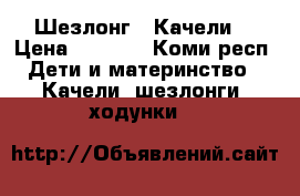 Шезлонг - Качели  › Цена ­ 3 500 - Коми респ. Дети и материнство » Качели, шезлонги, ходунки   